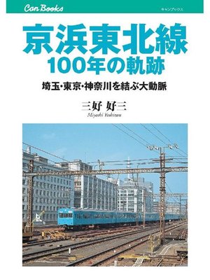 cover image of 京浜東北線100年の軌跡
